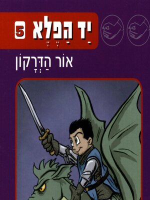 cover image of יד הפלא (5) אור הדרקון